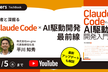 Claude Code×AI駆動開発の最前線 Lancers TechBook《アーカイブ配信》