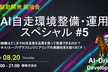 【増枠！】AI自走環境整備・運用スペシャル #5 〜ハーネス・ループ・グラフエンジニアリング〜
