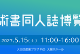 第十五回技術書同人誌博覧会（サークル向け）