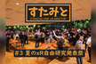 夏のxR自由研究発表祭【すたみと#3 特別編】
