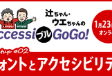 フォントとアクセシビリティ【AccessiブルGoGo! Meetup #2】