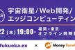 fukuoka.ex#54 宇宙衛星／エッジコンピューティング@マネーフォワード