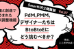 PdM,PMM,デザイナーたちはBtoBtoEにどう挑むべきか？破壊と創造でうまれた年末調整機能