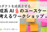 プロダクトを成長させる生成系 AI のユースケースを考えるワークショップ vol.2