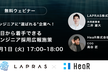 エンジニアに"選ばれる"企業へ！明日から着手できるエンジニア採用広報ウェビナー