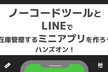 ノーコードツールとLINEで在庫管理ミニアプリを作ろう！