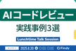 AIコードレビュー実践事例3選