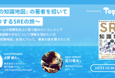 『SREの知識地図』の著者を招いてお送りするSREの旅
