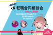 xR転職合同相談会 #3 Day1