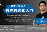 [第1回/全5回 | 4/3(木) 11:00-12:00] セミナー「今から始める数理最適化！」