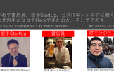 さわや書店、StartUp、公共ITエンジニアに聞く、なぜ岩手がコロナHackできたか、そしてこの先