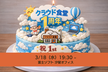 クラウド食堂 #7 ~1周年をふりかえってみよう会~
