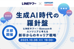 生成AI時代の羅針盤 - LINEヤフー × Sansanのエンジニアと考える新卒からのキャリア戦略