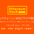 ［緊急開催］「ブロックチェーンとWEBブラウザ」最前線！