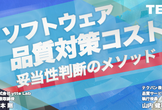 ★好評につき再配信★品質対策コストの「妥当性」を見極める力