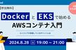 【大阪】DockerとEKSで始めるAWSコンテナ入門
