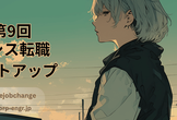 第9回 情シス転職ミートアップ