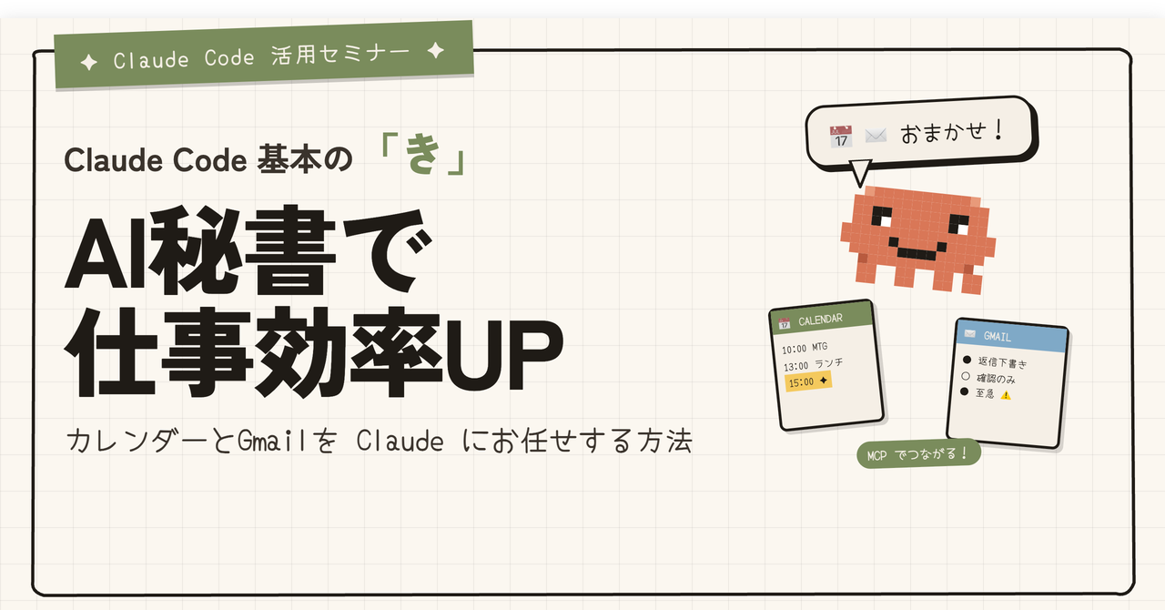 Claude Code 基本の「き」｜「AI秘書で仕事効率UP」（カレンダーとGmailをおまかせ）