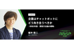 企業はチャットボットにどう向き合うべきか ~令和3年版・開発方法論の概略~