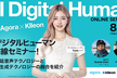 【Agora×Klleon】AIデジタルヒューマン最前線セミナー！