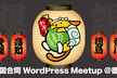 四国合同 WordPress Meetup @徳島 懇親会