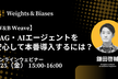 【W&B Weave】RAG・AIエージェントを安心して本番導入するには？