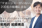 HRIL#5 〜カルチャーを作る戦略的組織構造〜
