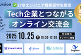 【第2弾：10月25日（土）】人気Tech企業とつながるオンライン交流会