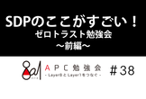SDPのここがすごい！ゼロトラスト勉強会 ～前編～