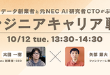 トレジャーデータ創業者と元NEC AI研究者CTOがぶっちゃける「エンジニアキャリア戦略」