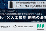 【TechLive vol.7】IoT×人工知能 開発の最前線