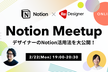 【増枠】Notion Meetup powered by ReDesigner