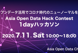 オープンデータ活用1Dayオンラインハッカソン【AsiaOpenDataChallenge2020】