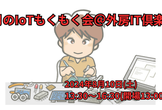 8月のIoTもくもく会＠外房IT倶楽部