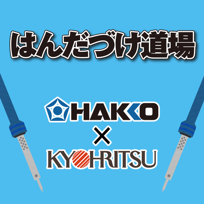 白光・共立電子産業共催「はんだづけ道場 入門編」 10:00回