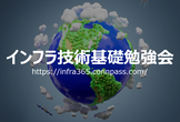 インフラ技術基礎勉強会 #6