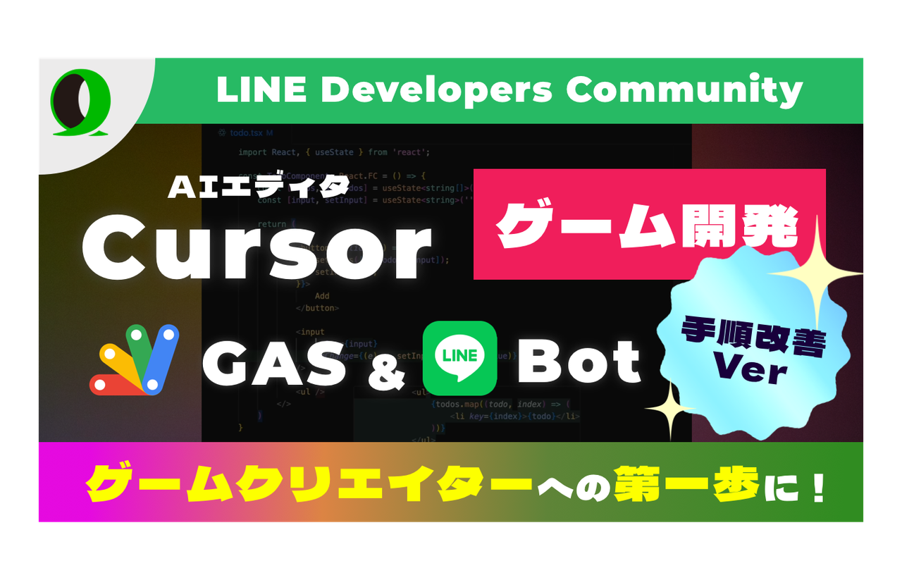 【ブラッシュアップ版】Cursor×GAS×LINEでクイズbotを作る手順を公開【非エンジニアも】 - connpass