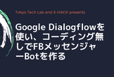 【人工知能活用】FBメッセンジャーBOT【Google Dialogflow】