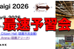 RubyKaigi Hack Space in Tokyo & 函館最速 "予習" 会