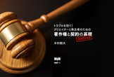 トラブルを防ぐ！クリエイターと発注者のための著作権と契約の基礎
