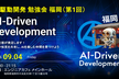 AI駆動開発勉強会 福岡支部 第1回