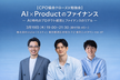 【CPO協会クローズド勉強会】AI×Productのファイナンス