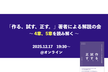 「作る、試す、正す。」著者による解説の会（後編）