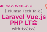 Laravel Vue.js PHP LT会 with もくもく #3