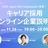 2024 Japan AWS Ambassador登壇！～キャリア採用オンライン企業説明会～