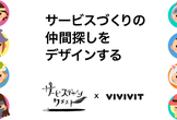 「サービスづくりの仲間探しをデザインする」ワークショップ - サービスデザインクエスト