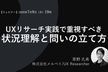UXリサーチ実践で重視すべき 状況理解と問いの立て方