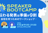 【Speaker Bootcamp】伝わる発表は準備が9割 ―自信を持つためのワークショップ