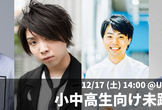 【途中参加可能】小中高生対象: 未踏の魅力を知ろう - 2017年度未踏説明会