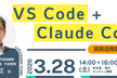 VS Code + Claude Code  実務活用事例